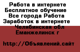 Работа в интернете. Бесплатное обучение. - Все города Работа » Заработок в интернете   . Челябинская обл.,Еманжелинск г.